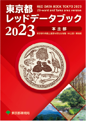 東京都レッドデータブック2023