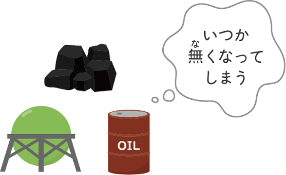 いつか無くなってしまう