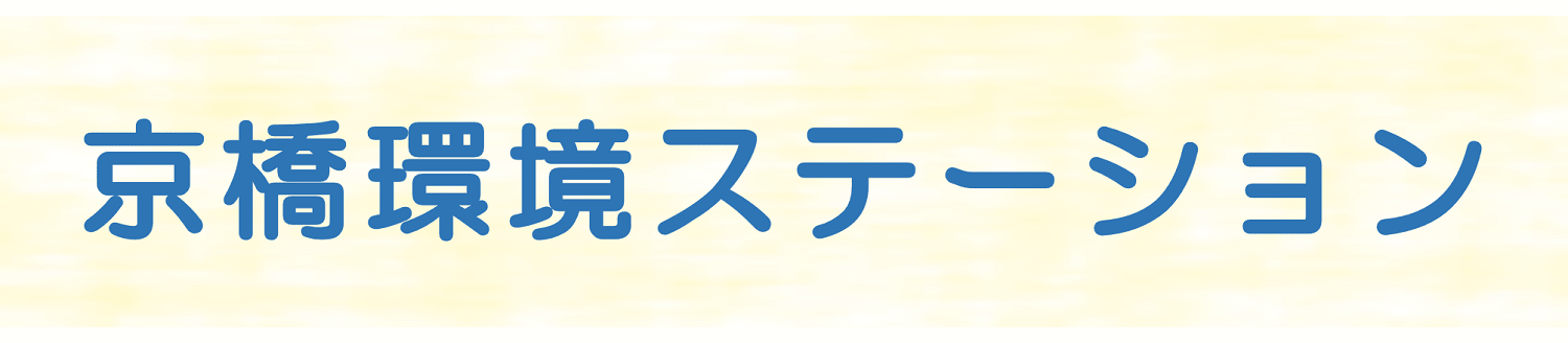 京橋ステーション