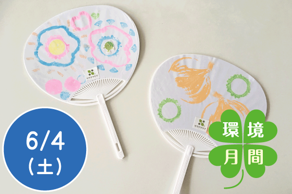 【環境月間2022】サラダクラブプレゼンツ　お野菜スタンプでオリジナルうちわを作ろう