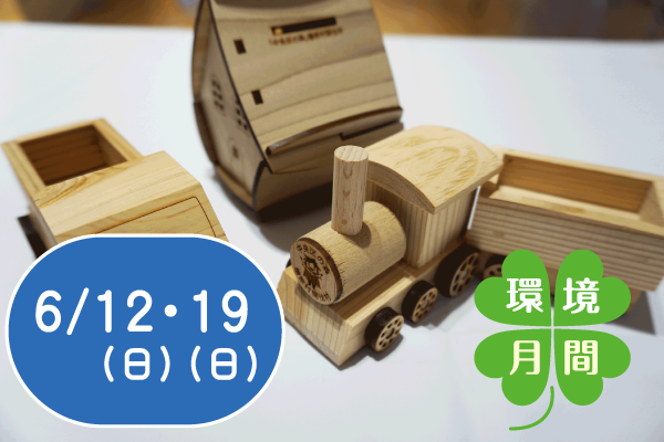 【環境月間2022】「中央区の森」間伐材で工作をしよう