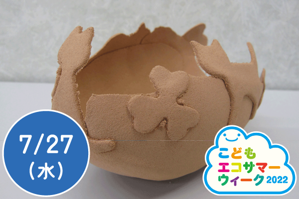【こどもエコサマーウィーク2022】おがくず粘土で小物入れをつくろう