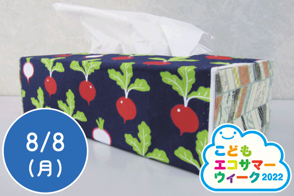【こどもエコサマーウィーク2022】カルトナージュでティッシュBOXづくり