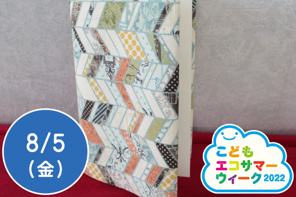 【こどもエコサマーウィーク2022】古布でブックカバーづくり