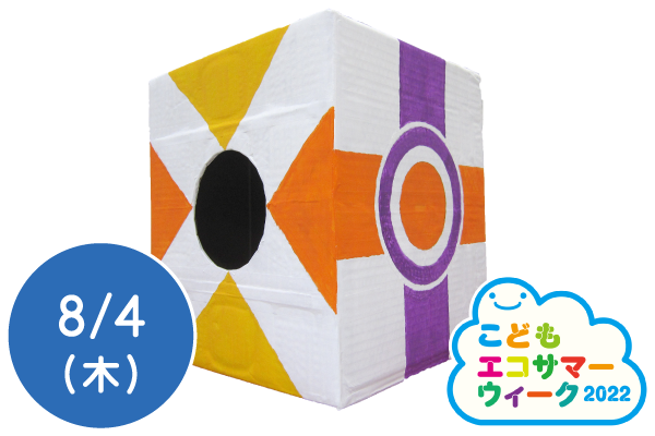 【こどもエコサマーウィーク2022】空気砲づくり