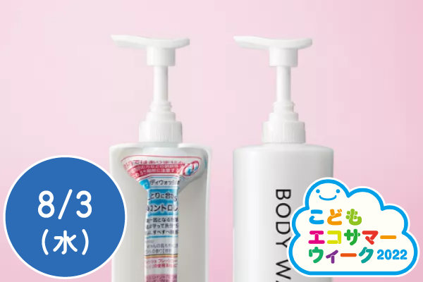 【こどもエコサマーウィーク2022】プラスチック容器と花王のとりくみについて