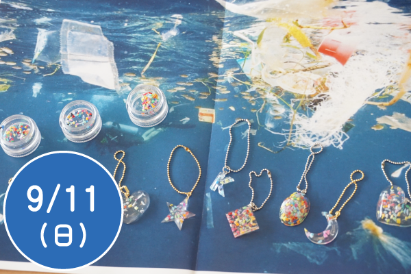 ごみ問題を学び、ごみを拾い、ごみでアクセサリーを作ろう！