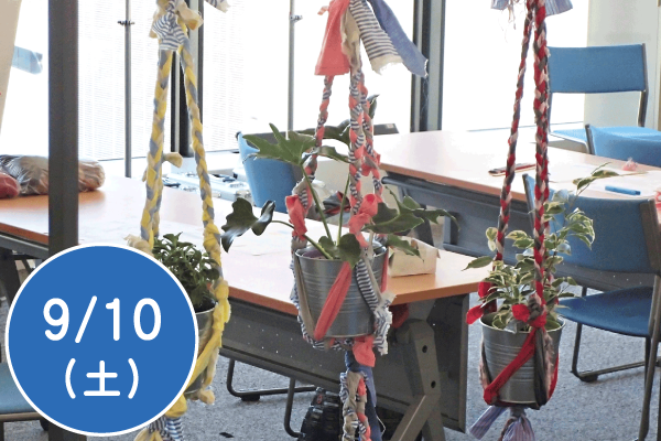 古布でプラントハンガーづくり　～アップサイクルに挑戦～