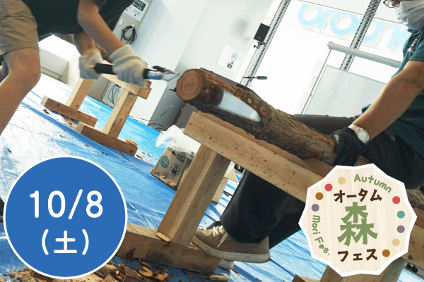 【オータム森フェス2022】丸太切りに挑戦！