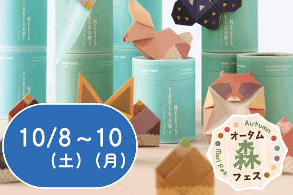 【オータム森フェス2022】竹紙ワークショップ