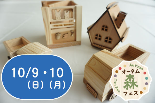 【オータム森フェス2022】「中央区の森」間伐材で工作をしよう