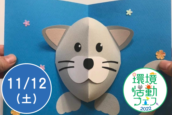 【環境活動フェス2022】竹紙でポップアップカードづくり