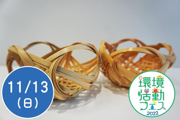 【環境活動フェス2022】竹細工教室(花かごづくり)