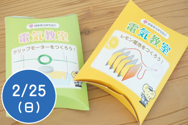 電気の不思議実験教室