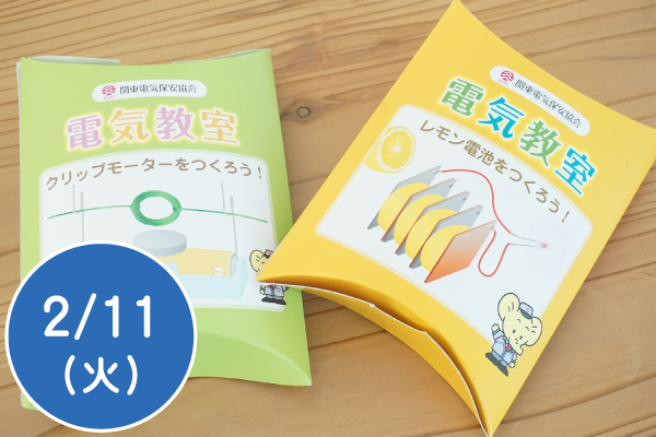 電気の不思議実験教室