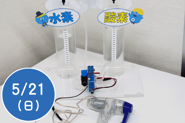 水素実験教室～水素ってなんだろう～