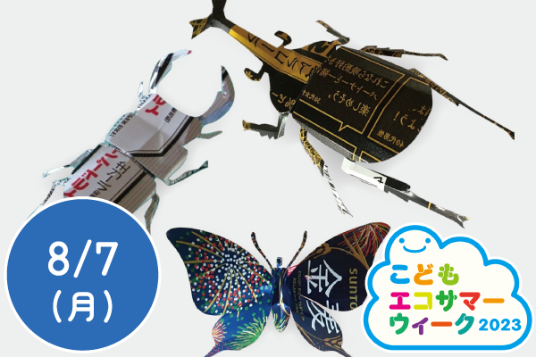【こどもエコサマーウィーク2023】アルミ缶リサイクルのお話～アルミ缶で昆虫をつくろう～