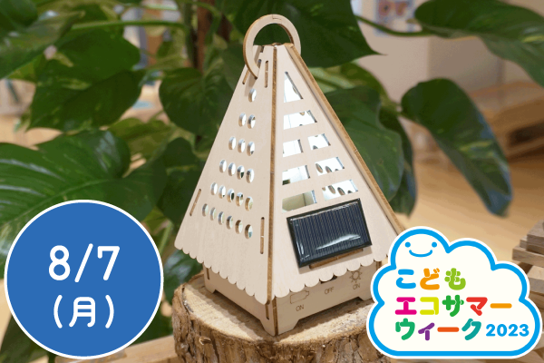 【こどもエコサマーウィーク2023】手作りランタンをつくろう