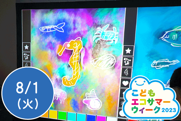 【こどもエコサマーウィーク2023】アートで体験するecology デジタルアートワークショップ