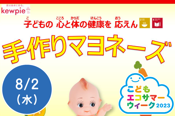 【こどもエコサマーウィーク2023】手作りマヨネーズ教室
