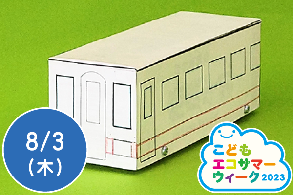 【こどもエコサマーウィーク2023】牛乳パックで走る電車をつくろう！