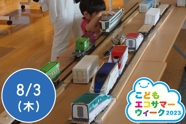 【こどもエコサマーウィーク2023】牛乳パック電車を走らせよう！