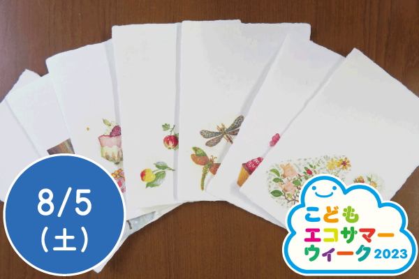【こどもエコサマーウィーク2023】紙パックのリサイクル～オリジナルのはがきづくり～