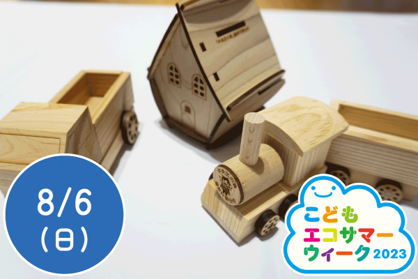 【こどもエコサマーウィーク2023】「中央区の森」間伐材で作品づくり