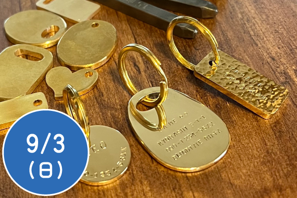 真鍮(しんちゅう)のオリジナルキーリング作り