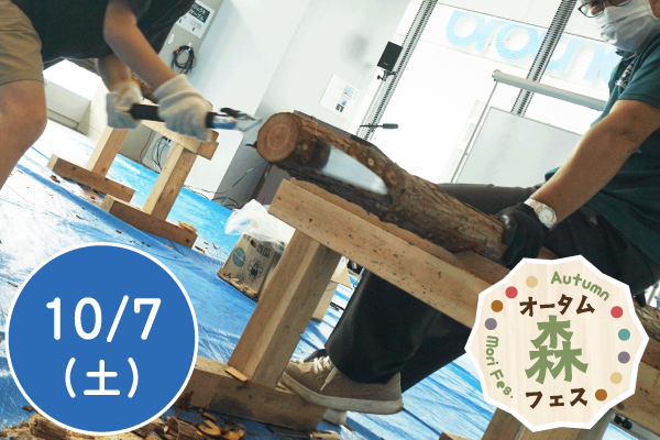 【オータム森フェス2023】丸太切りに挑戦！