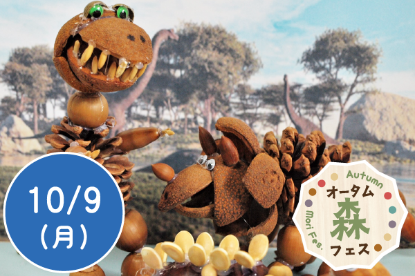【オータム森フェス2023】木の実で恐竜をつくろう！