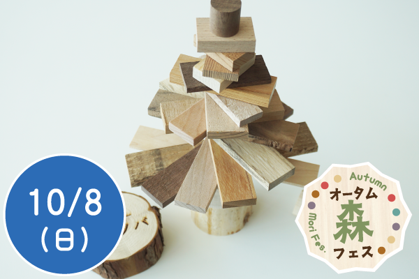 【オータム森フェス2023】端材を使ってツリーをつくろう