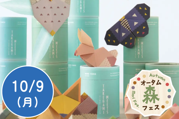 【オータム森フェス2023】竹紙で里山の動物をつくろう！