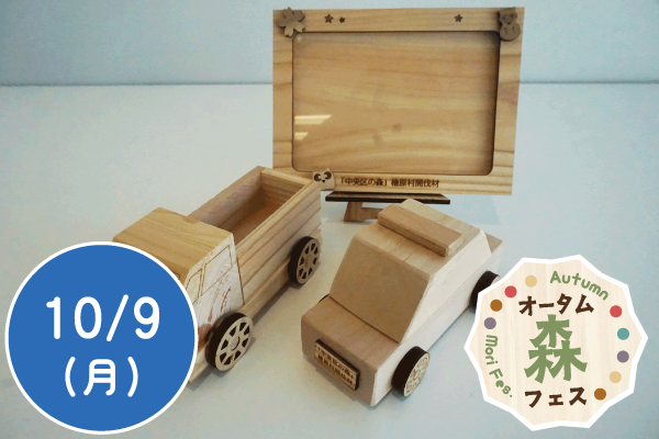 【オータム森フェス2023】間伐材で工作をしよう！