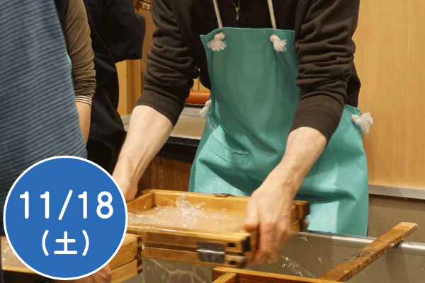 手漉き和紙体験と小津史料館見学