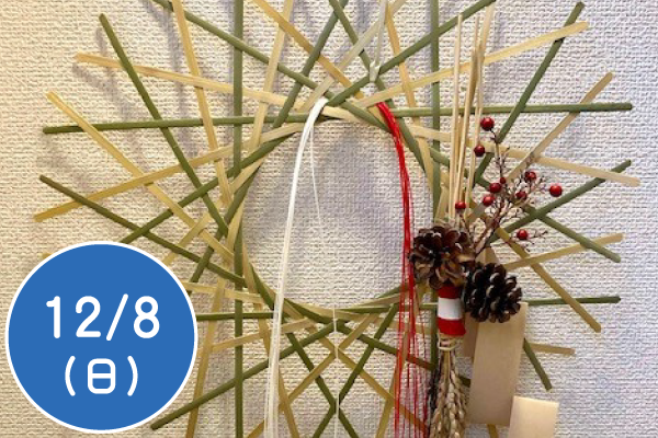 竹でお正月飾りを作ろう