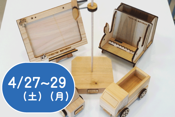 ゴールデンウィークイベント2024：間伐材・木工工作