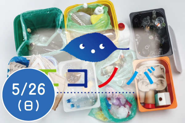 クリーンデー＆エコノハちゃんリサイクルアート