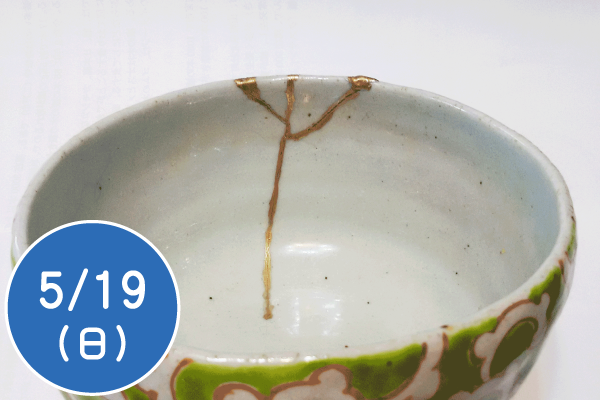 近代金継ぎ体験