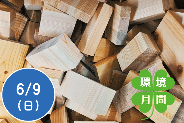 【環境月間2024】木工工作でオリジナルの作品をつくろう！