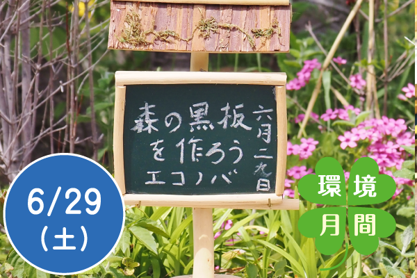 【環境月間2024】自然素材で森の黒板づくり