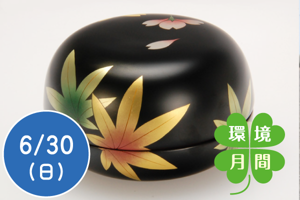 【環境月間2024】江戸の暮らしと漆器