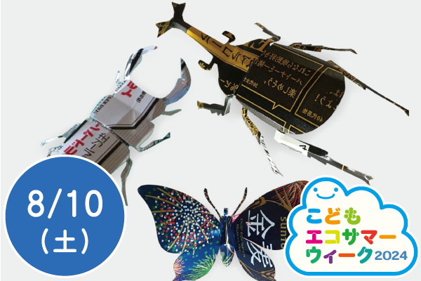 【こどもエコサマーウィーク2024】アルミ缶リサイクルのお話～アルミ缶で昆虫をつくろう～