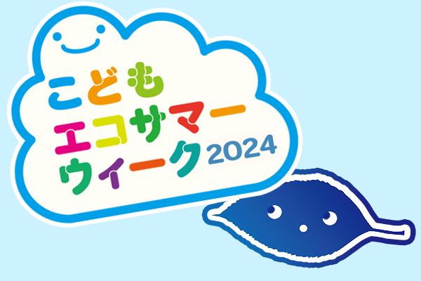 こどもエコサマーウィーク2024