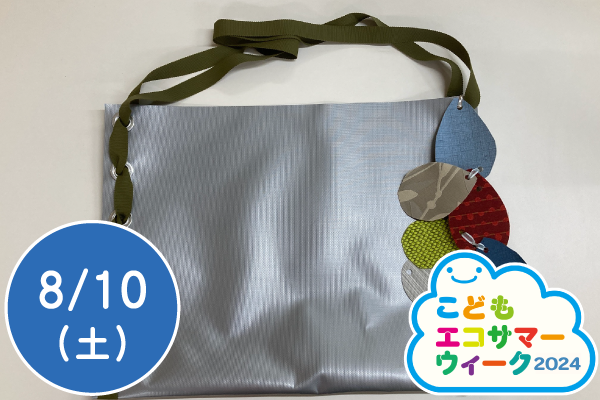 【こどもエコサマーウィーク2024】テント膜材で防水バッグをつくろう