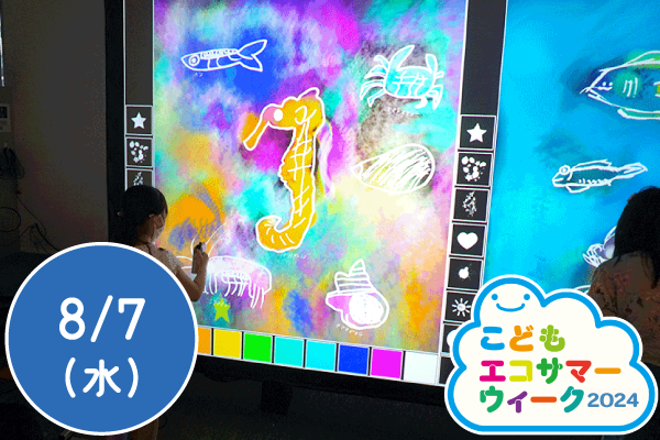 【こどもエコサマーウィーク2024】アートで体験するecology デジタルアートワークショップ