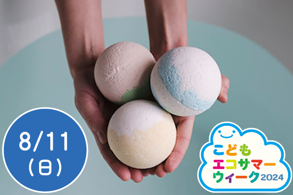 【こどもエコサマーウィーク2024】和ハーブでバスボムづくり