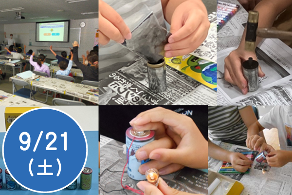 オリジナル手作り乾電池教室