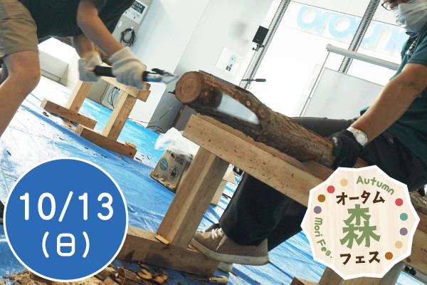 【オータム森フェス2024】丸太切りに挑戦！