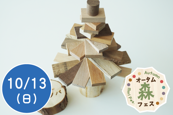 【オータム森フェス2024】端材でツリーをつくろう